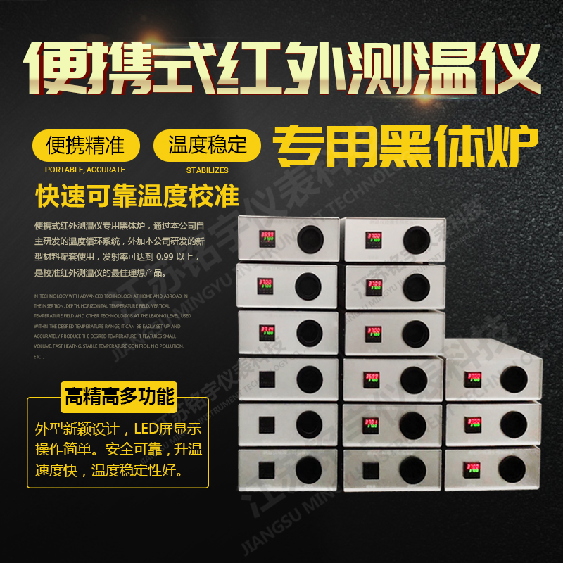 測溫儀校準(zhǔn)專用爐 低溫黑體輻射校準(zhǔn)源便攜黑體爐紅外校準(zhǔn)測溫儀  —江蘇銘宇儀表科技有限公司
