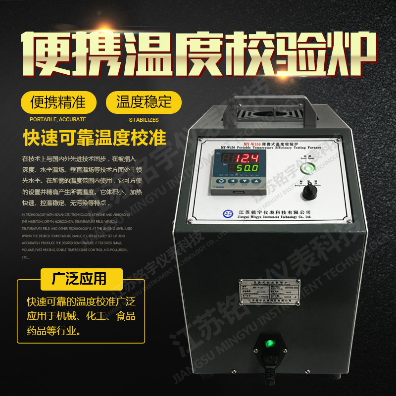 便攜式溫度校驗爐干體檢定爐干井式溫度校準(zhǔn)儀工業(yè)溫度檢測裝置  —江蘇銘宇儀表科技有限公司