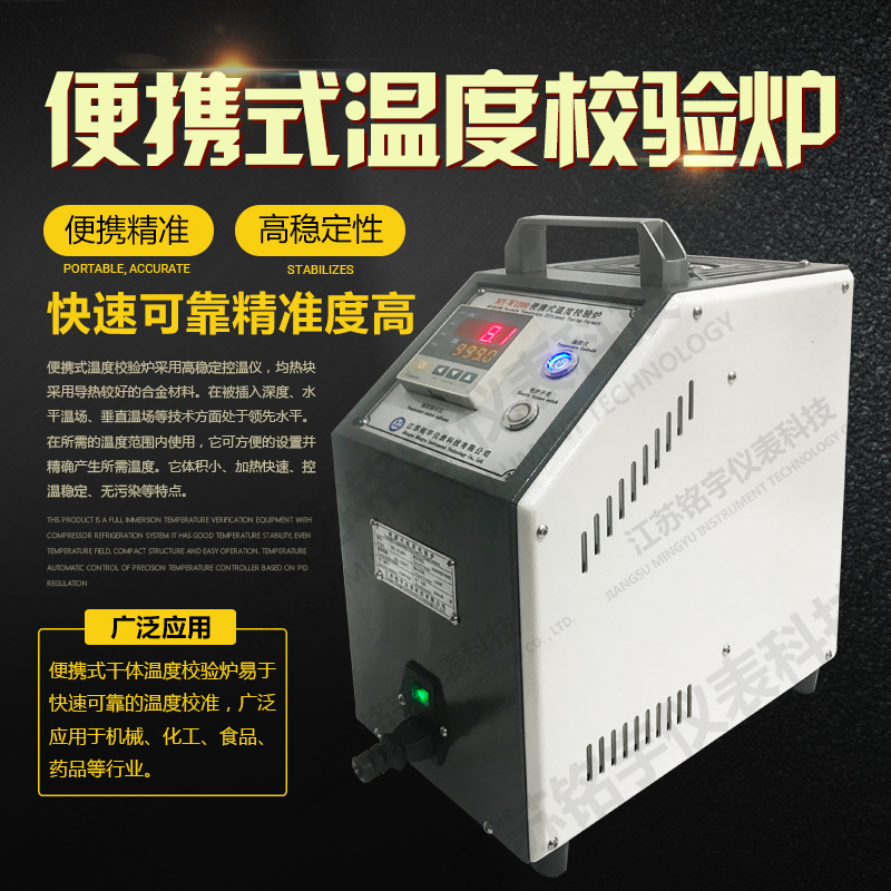 溫度校準(zhǔn)器便攜式溫度校驗爐干體式溫度校驗儀船舶溫度校準(zhǔn)儀  —江蘇銘宇儀表科技有限公司