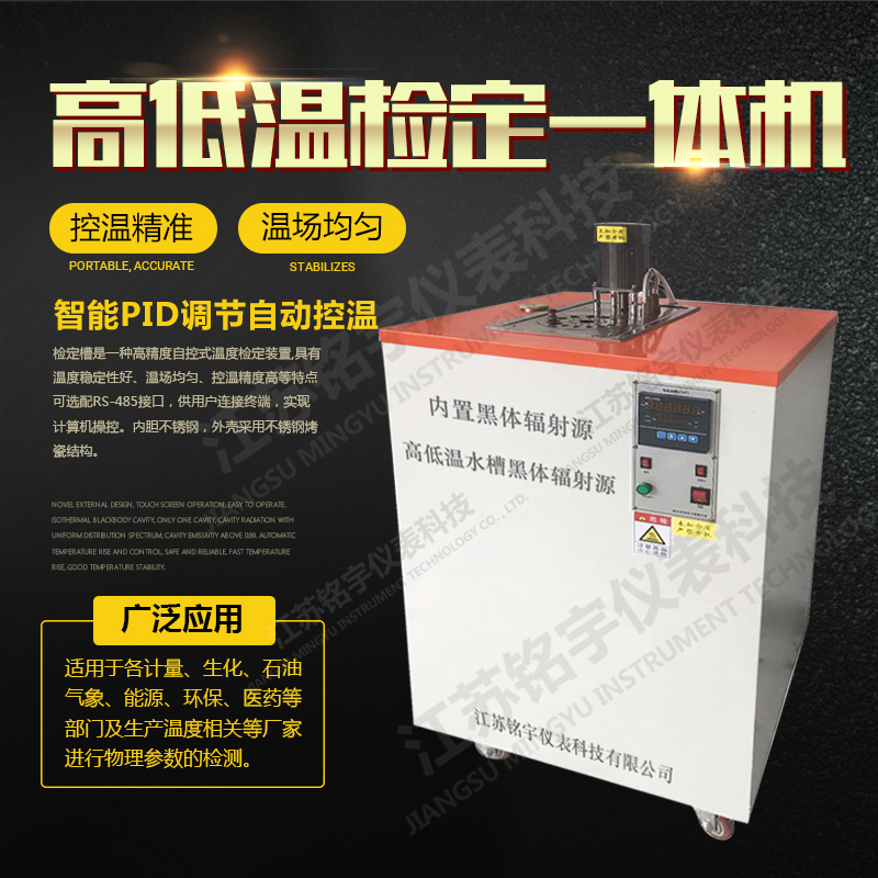 高低溫檢定標準校驗槽高低溫槽循環(huán)泵數(shù)顯高低溫一體檢測校驗水槽  —江蘇銘宇儀表科技有限公司