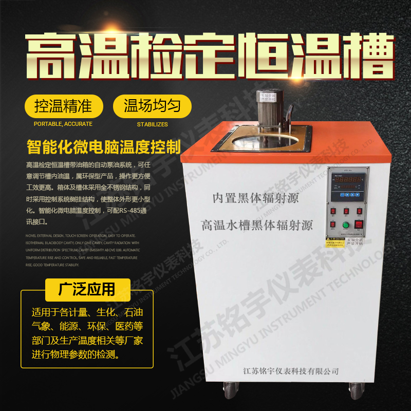 高精度高溫標準校驗槽制熱高溫槽帶制熱循環(huán)泵數(shù)顯檢測校驗水槽  —江蘇銘宇儀表科技有限公司