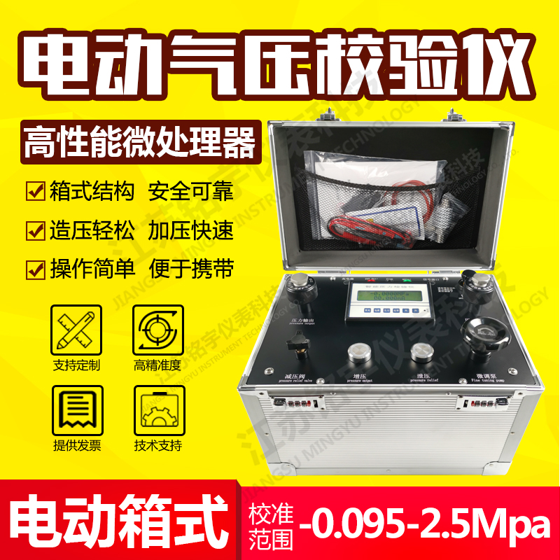 電動(dòng)氣壓校驗(yàn)儀箱式真空壓力測(cè)試臺(tái)便攜式電動(dòng)微壓發(fā)生裝置真空臺(tái)  —江蘇銘宇儀表科技有限公司