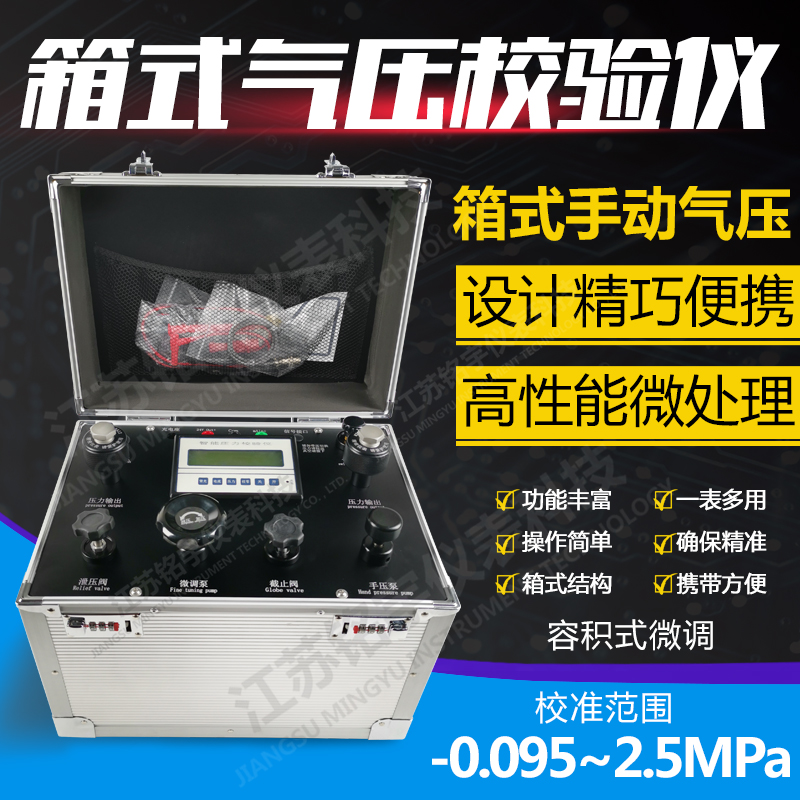 箱式手動(dòng)壓力源 箱式壓力校驗(yàn)儀 壓力發(fā)生器便攜式箱式氣壓源  —江蘇銘宇儀表科技有限公司