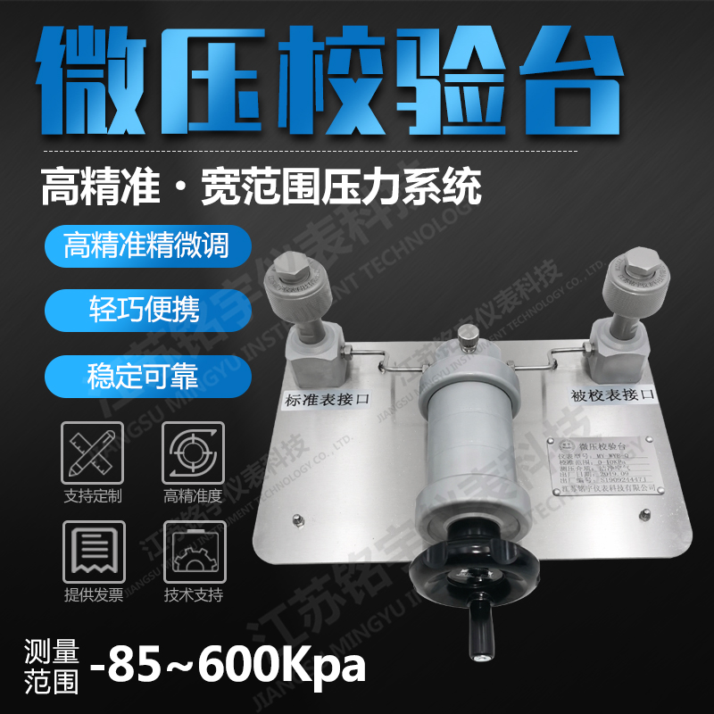  臺式微壓校驗(yàn)臺臺式微調(diào)泵微壓信號源氣體壓力源發(fā)生裝置真空泵  —江蘇銘宇儀表科技有限公司