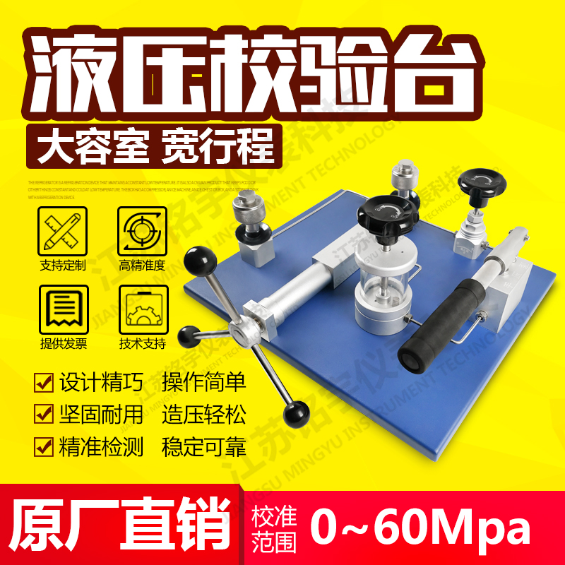 高精密臺式液壓校驗儀壓力檢測裝置造壓泵源發(fā)生器校準(zhǔn)臺原廠直銷 —江蘇銘宇儀表科技有限公司