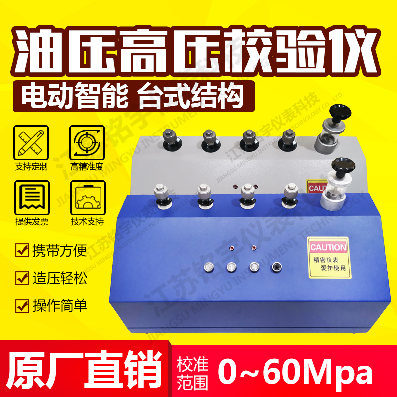 電動液壓壓力校驗臺水壓源/油壓源效驗儀臺子造壓裝置校準(zhǔn)發(fā)生器  —江蘇銘宇儀表科技有限公司