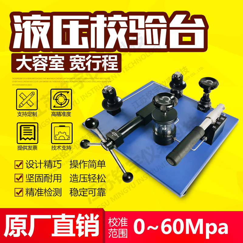 高精密臺式液壓校驗臺壓力檢測裝置造壓泵源發(fā)生器原廠直銷  —江蘇銘宇儀表科技有限公司