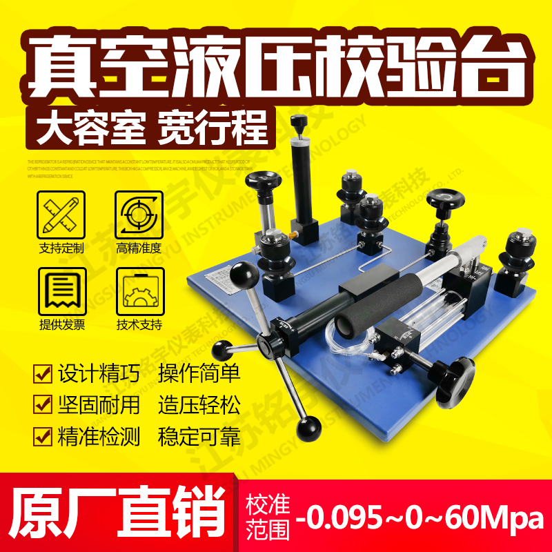 真空液壓校驗(yàn)臺壓力表檢定裝置壓力校驗(yàn)臺手動液壓泵  —江蘇銘宇儀表科技有限公司