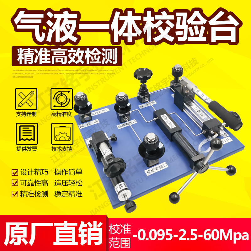 氣液一體校驗(yàn)臺壓力表校驗(yàn)臺手動(dòng)液壓源臺式油水檢測泵測試臺 —江蘇銘宇儀表科技有限公司