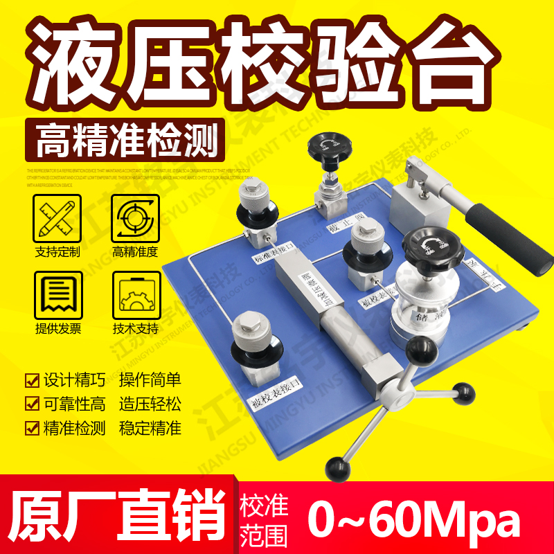 手動(dòng)水壓源 臺式液壓校驗(yàn)臺 標(biāo)準(zhǔn)表檢測裝置 壓力表校驗(yàn)臺 液壓泵  —江蘇銘宇儀表科技有限公司