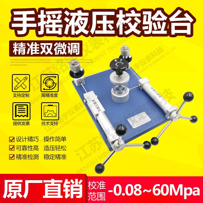 手搖便攜式雙微調(diào)液壓校驗(yàn)臺壓力檢測校準(zhǔn)儀臺式液體檢定裝置儀器  —江蘇銘宇儀表科技有限公司