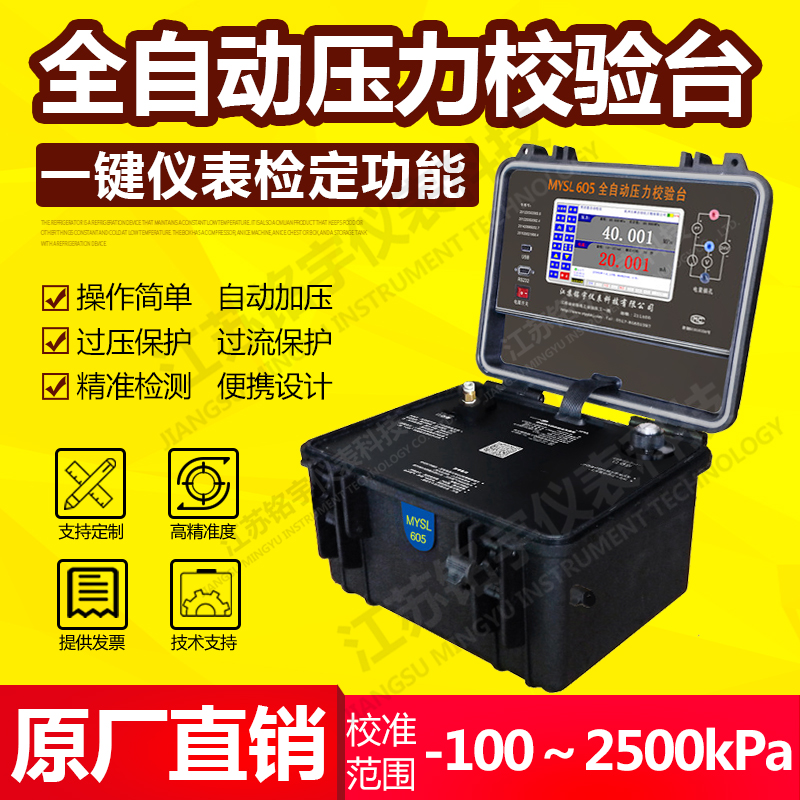 便攜式液壓全自壓力校驗臺、智能壓力校準器、現(xiàn)場壓力測試控制 —江蘇銘宇儀表科技有限公司
