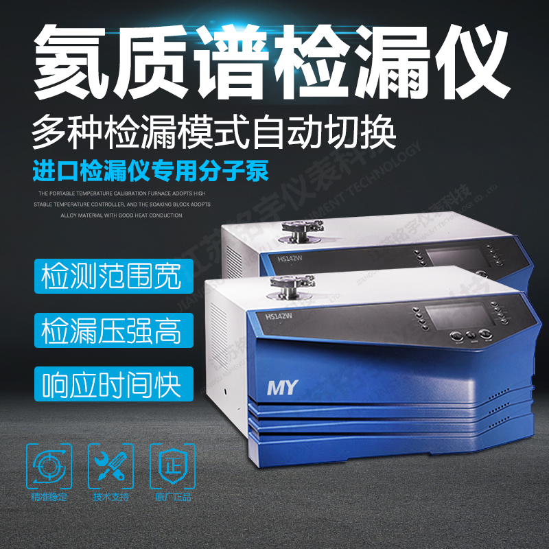 MY-HS142W型氦質(zhì)譜檢漏儀精密漏壓檢測儀器裝置 —江蘇銘宇儀表科技有限公司
